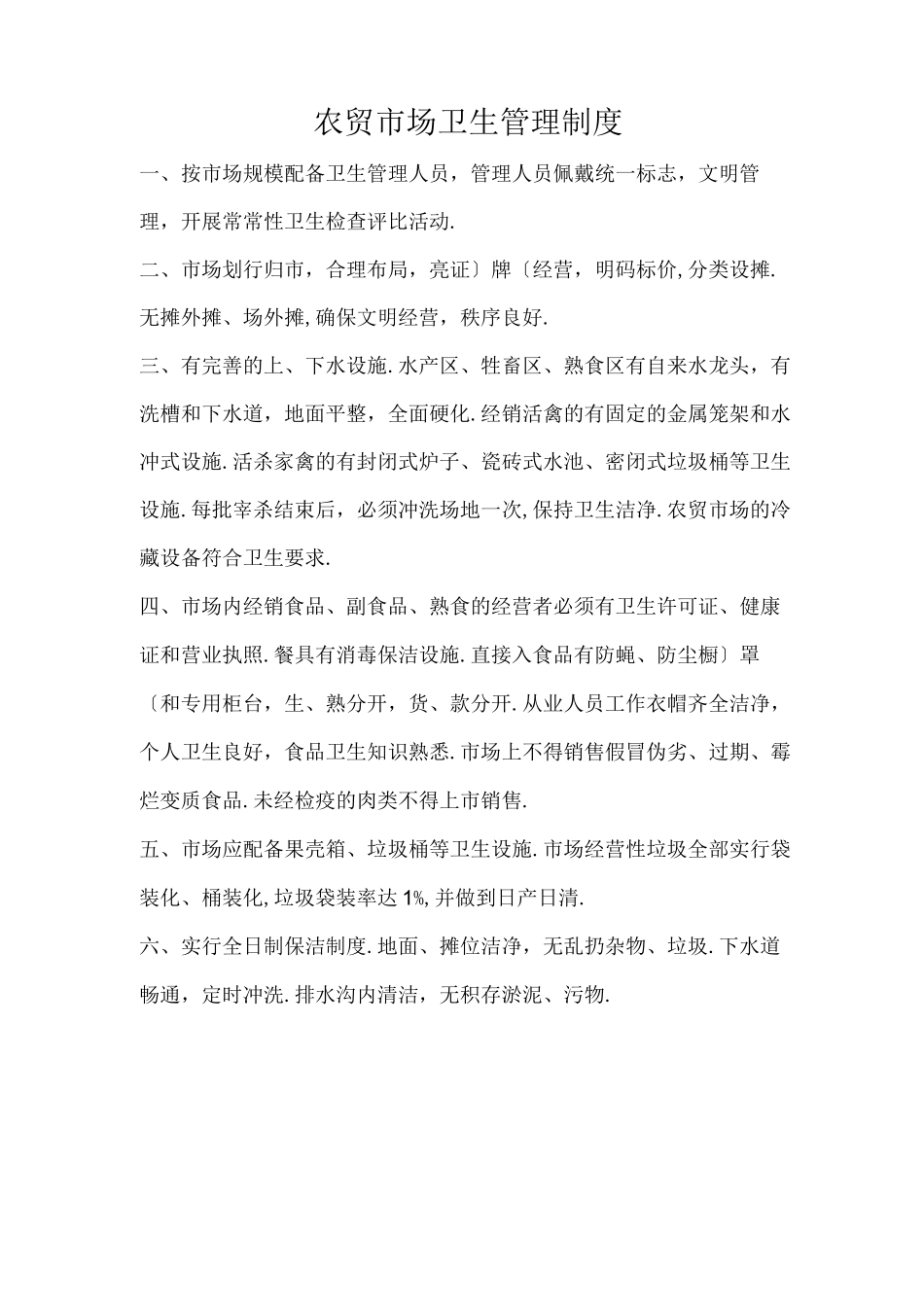 农贸市场卫生管理制度_第1页