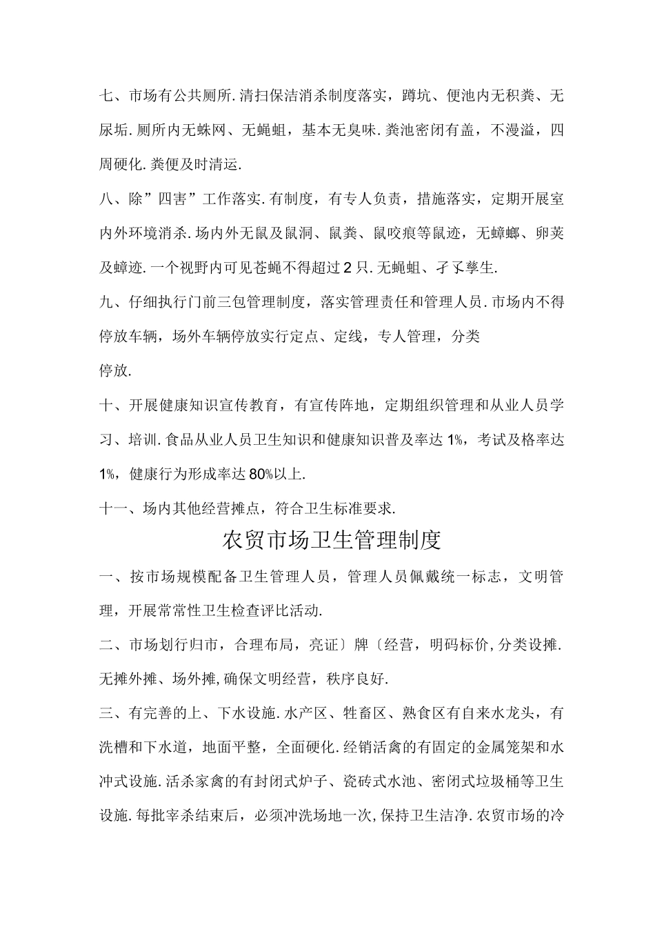 农贸市场卫生管理制度_第2页