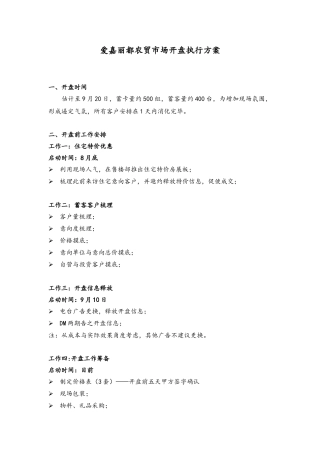 农贸市场开盘执行方案
