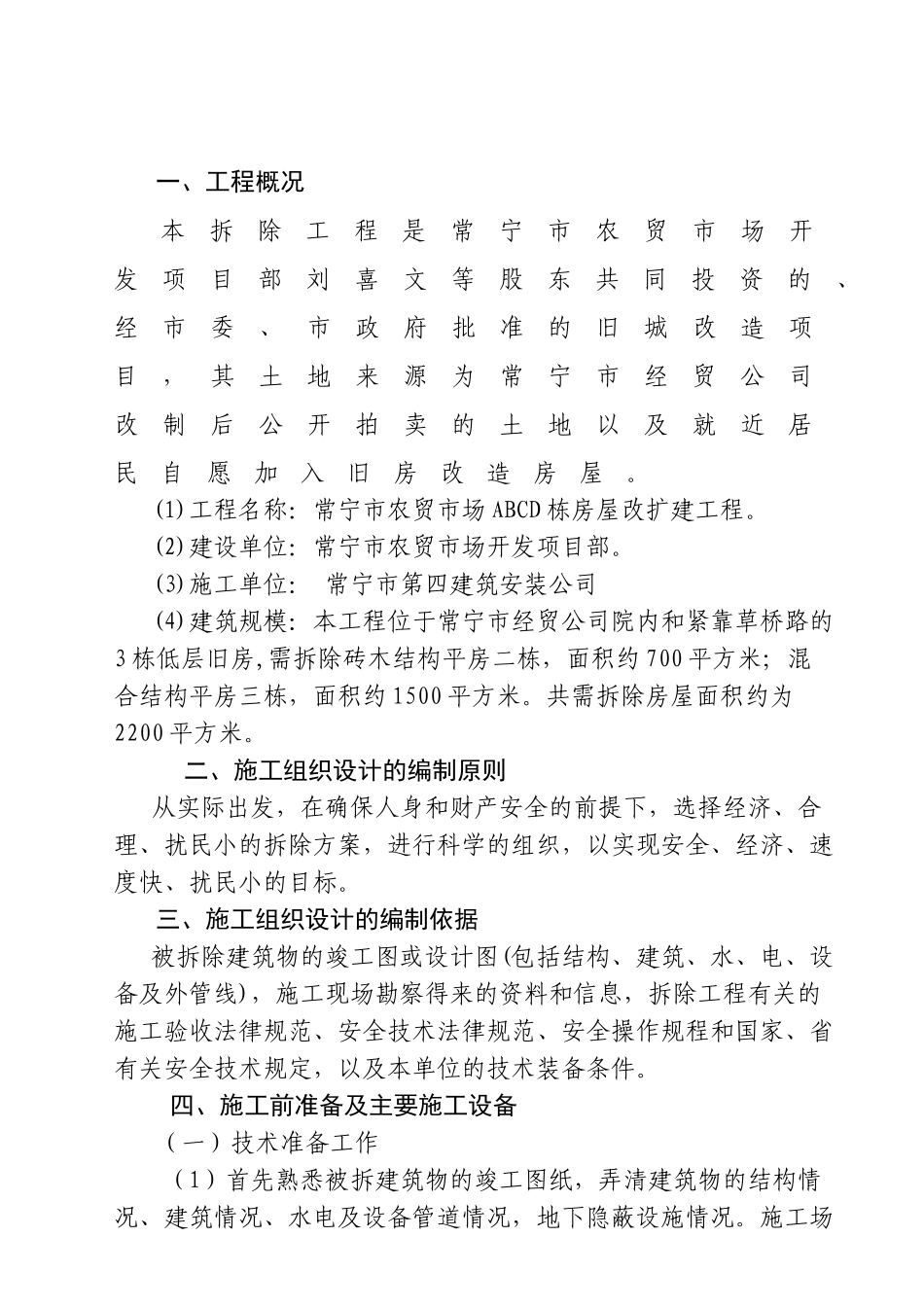 农贸市场拆除方案_第2页