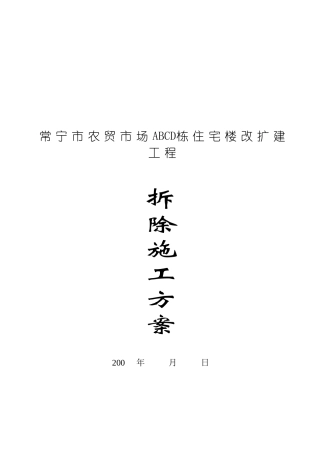 农贸市场拆除方案