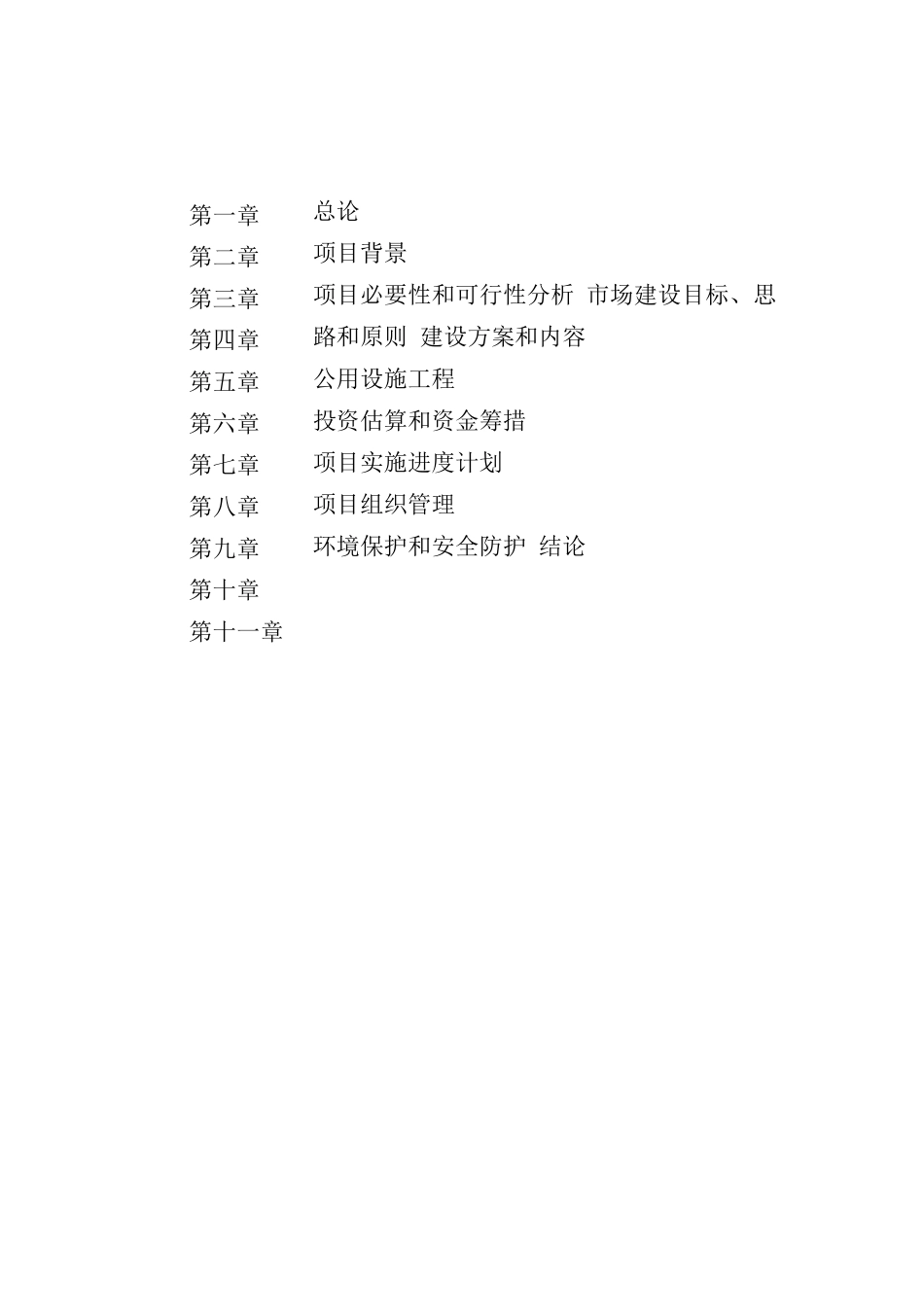 农贸市场建设项目可研报告_第1页