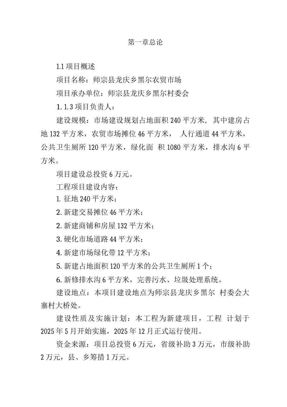 农贸市场建设项目可研报告_第2页