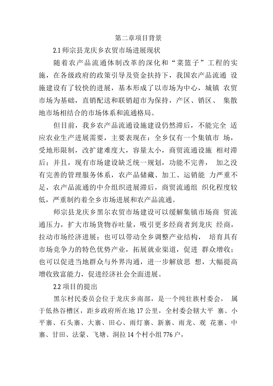 农贸市场建设项目可研报告_第3页