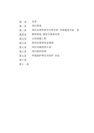 农贸市场建设项目可研报告