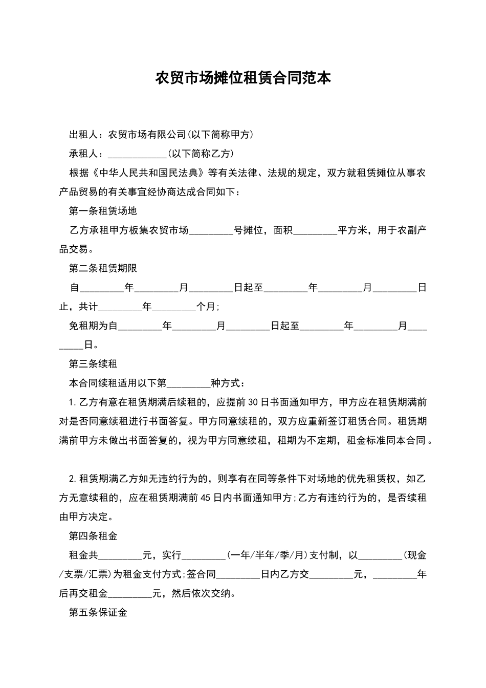 农贸市场摊位租赁合同范本_第1页