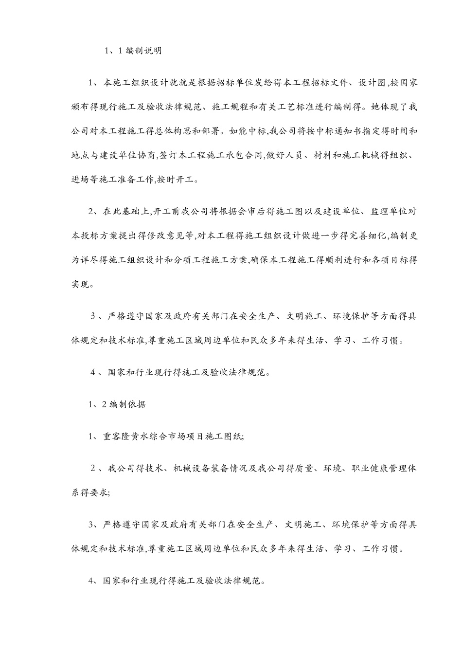 农贸市场改造施工组织设计_第2页