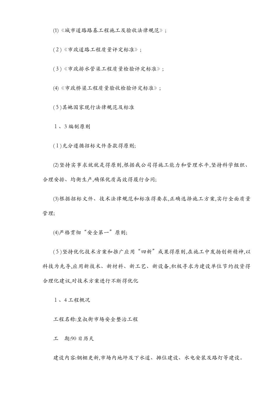 农贸市场改造施工组织设计_第3页