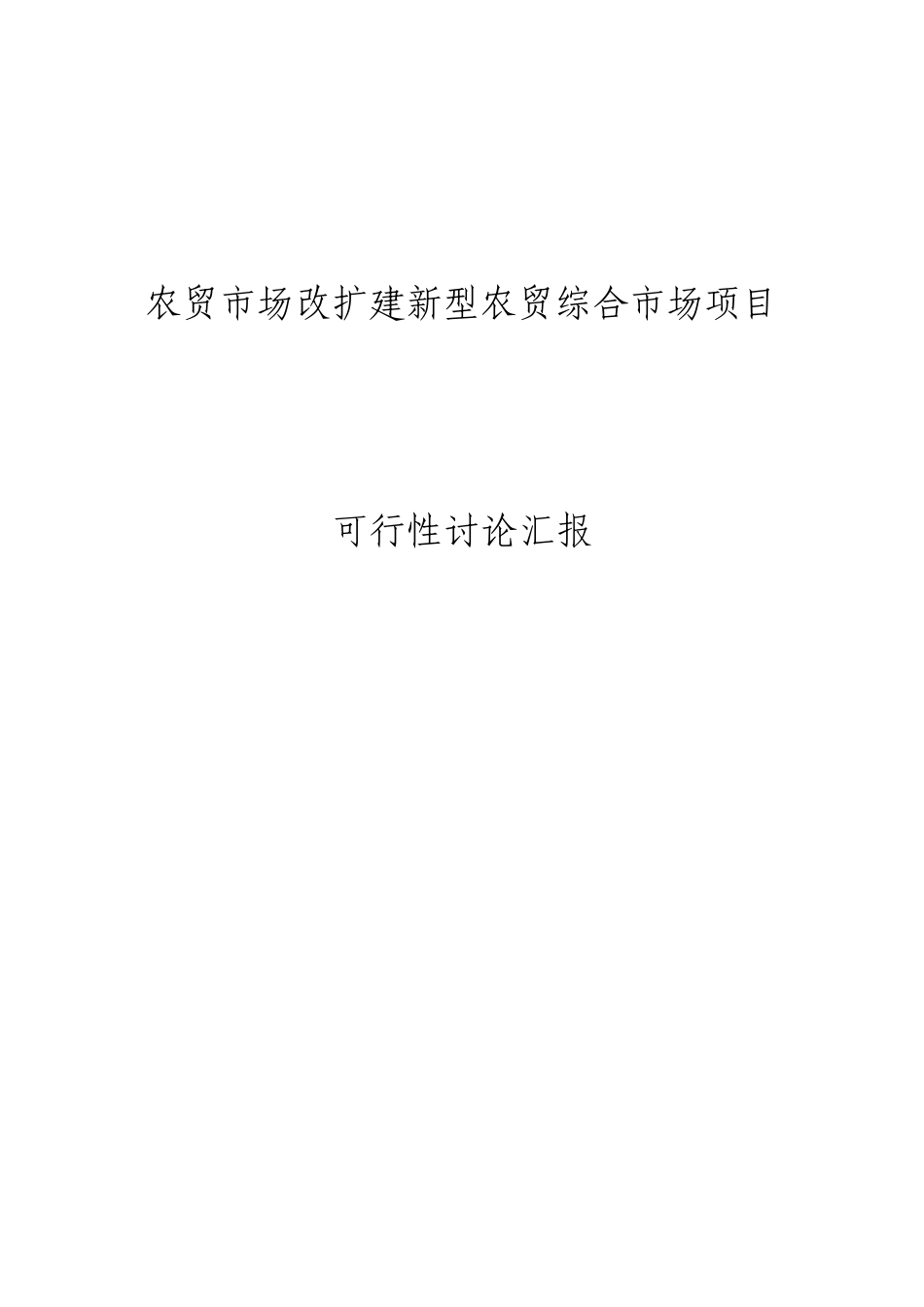 农贸市场改扩建新型农贸综合市场项目可行性研究报告_第1页