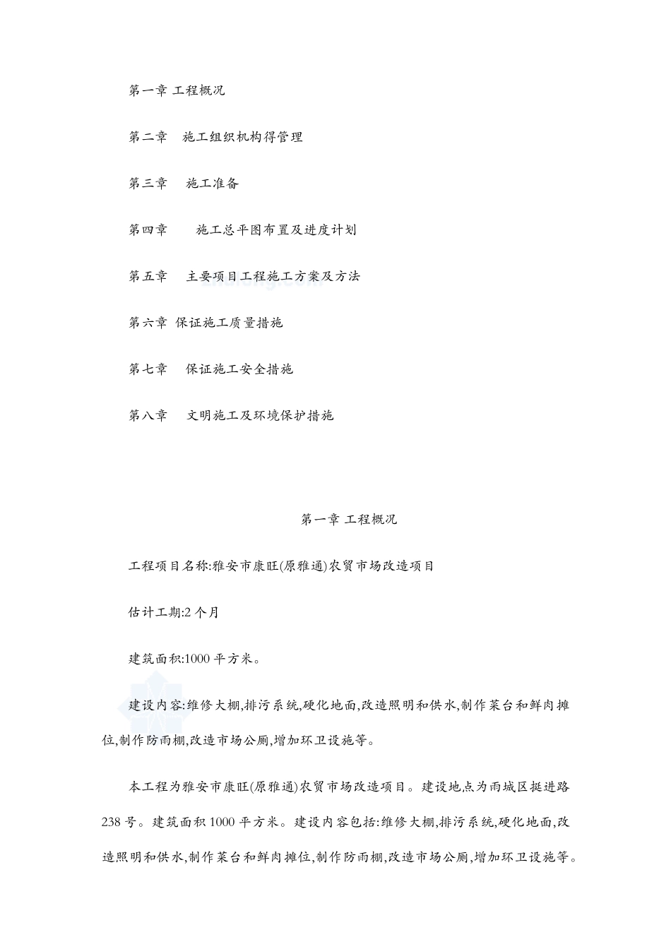 农贸市场改造施工组织设计1_第2页