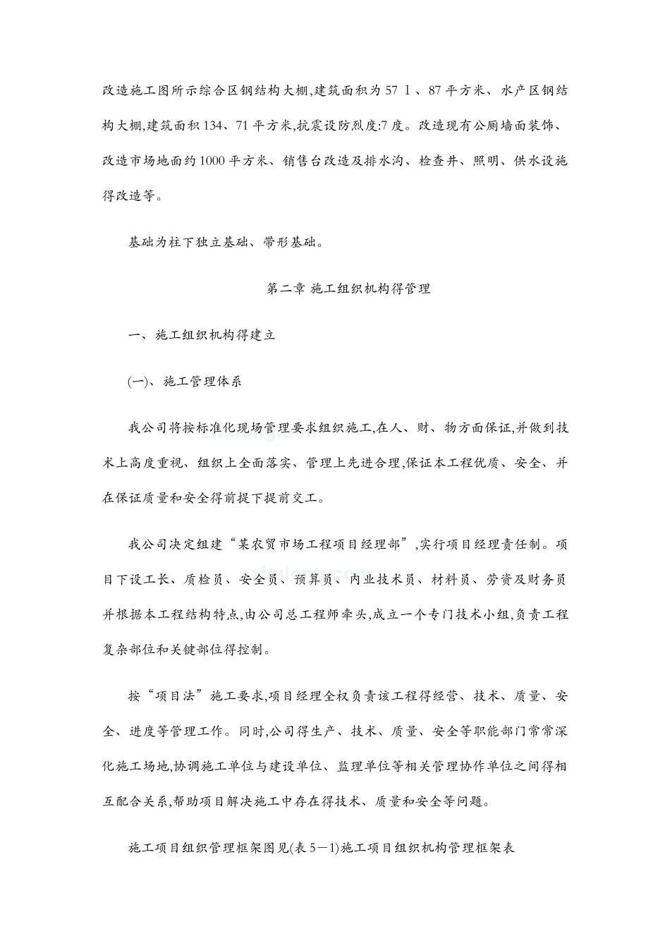 农贸市场改造施工组织设计1_第3页