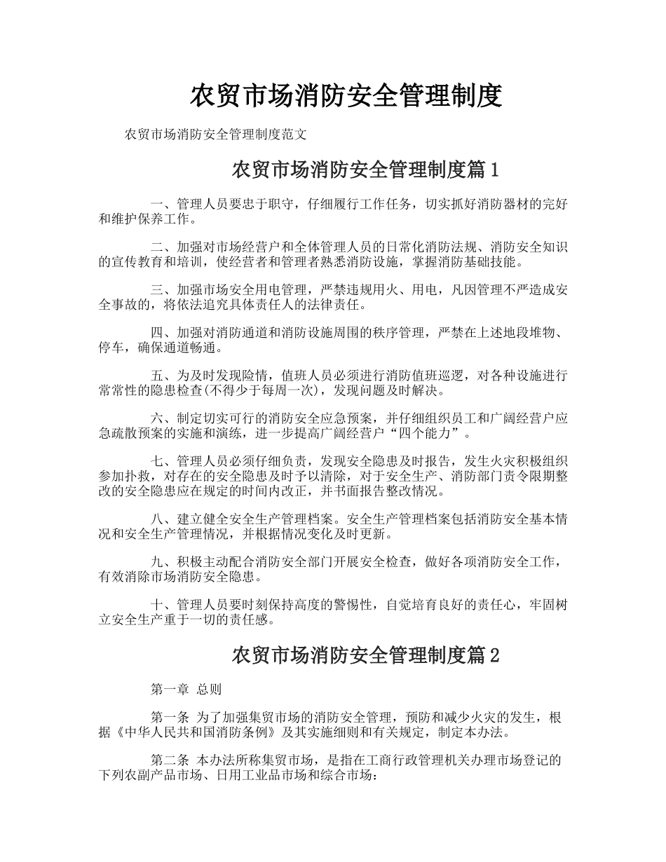农贸市场消防安全管理制度_第1页