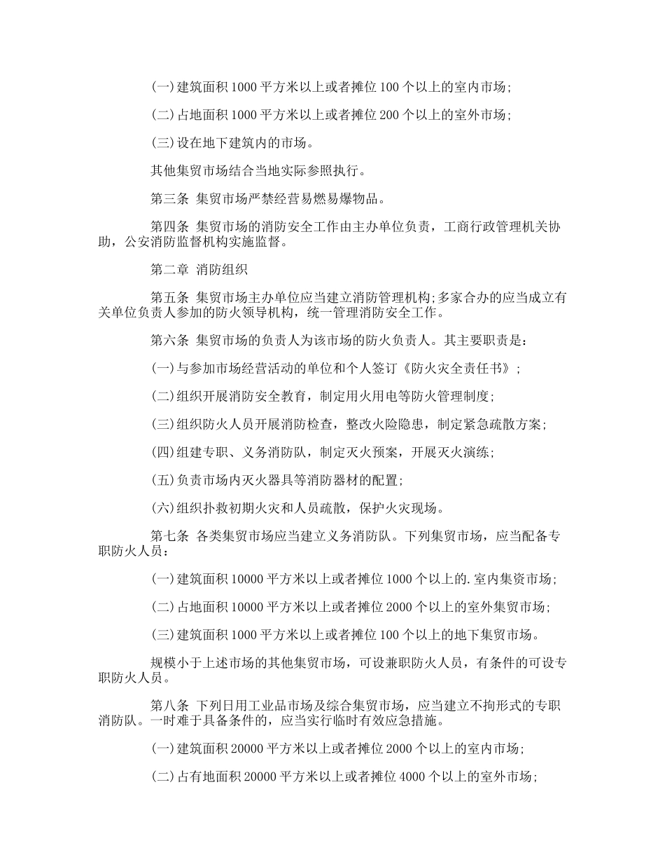 农贸市场消防安全管理制度_第2页