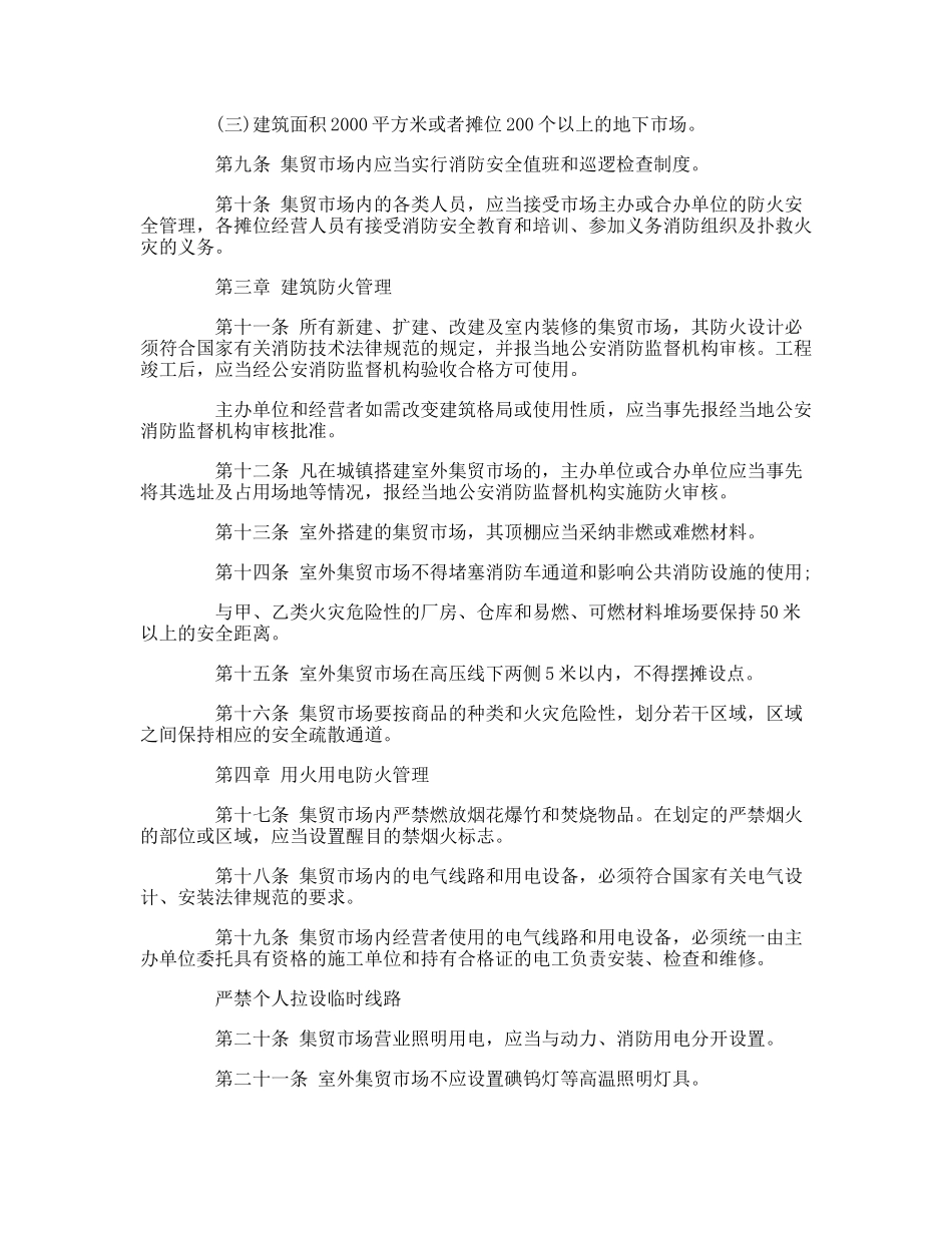 农贸市场消防安全管理制度_第3页