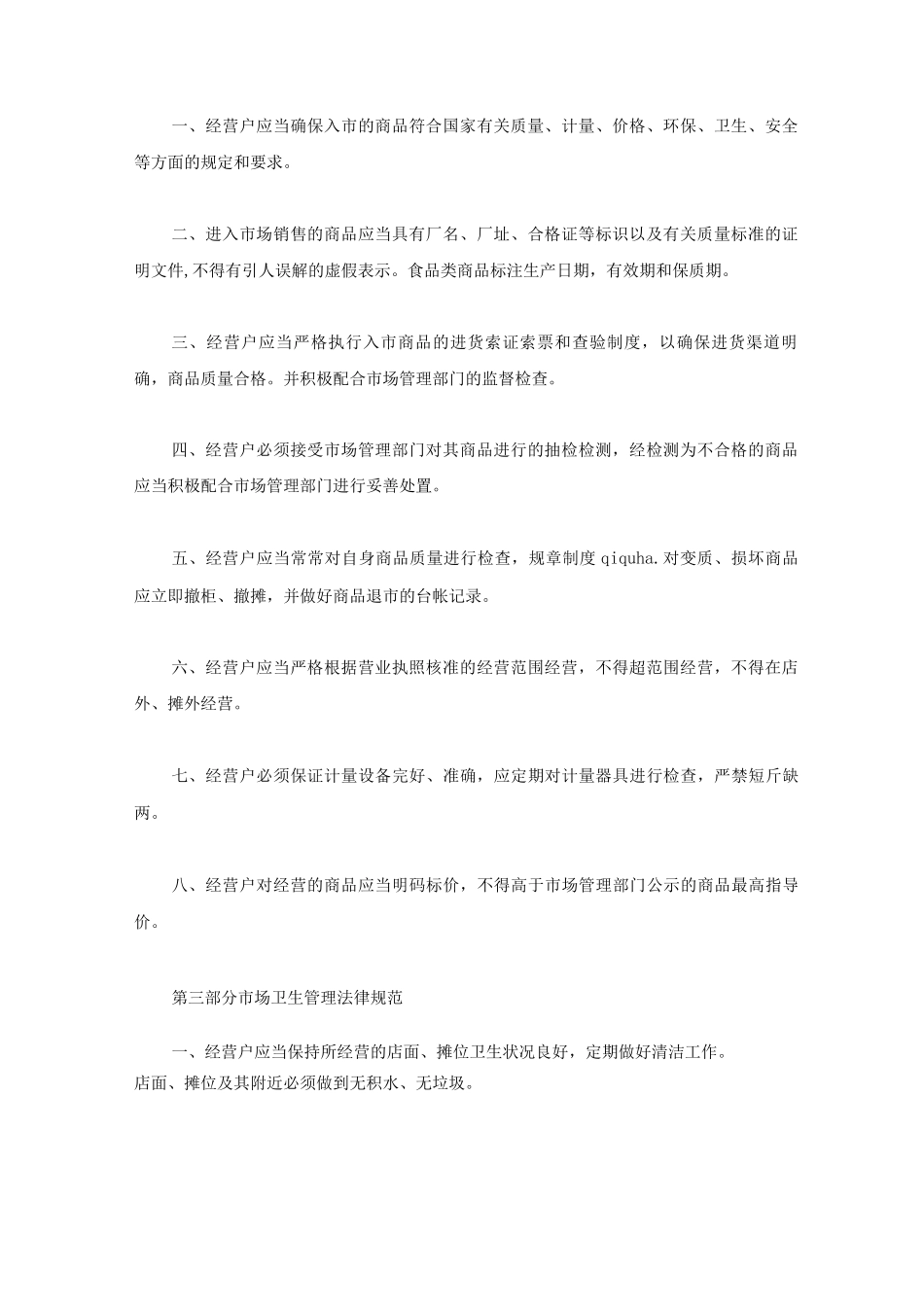 农贸市场日常经营管理制度_第2页
