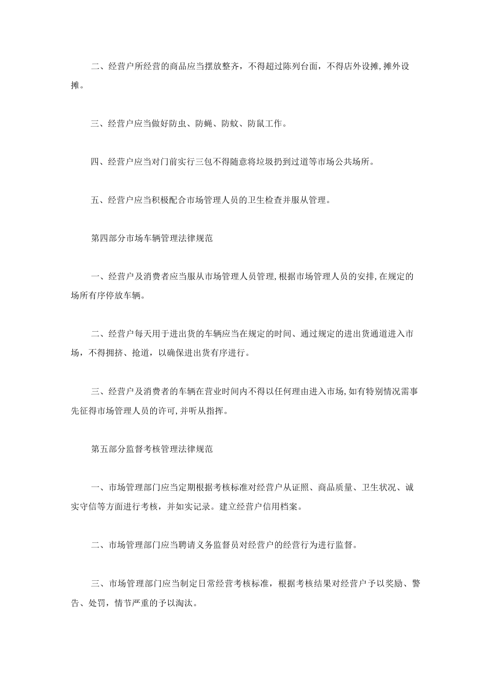 农贸市场日常经营管理制度_第3页