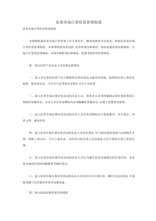 农贸市场日常经营管理制度
