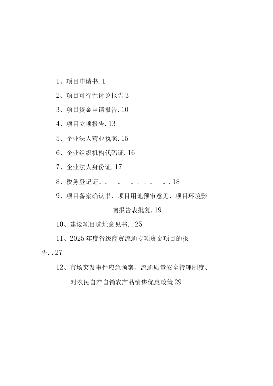 农贸市场改造项目计划书_第1页