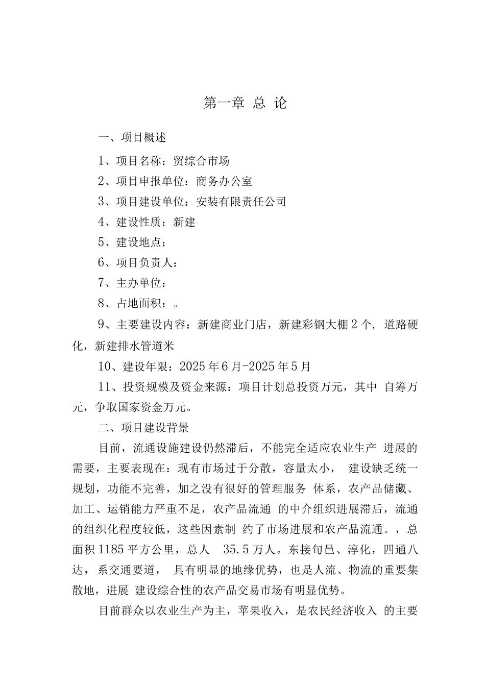 农贸市场改造项目计划书_第3页