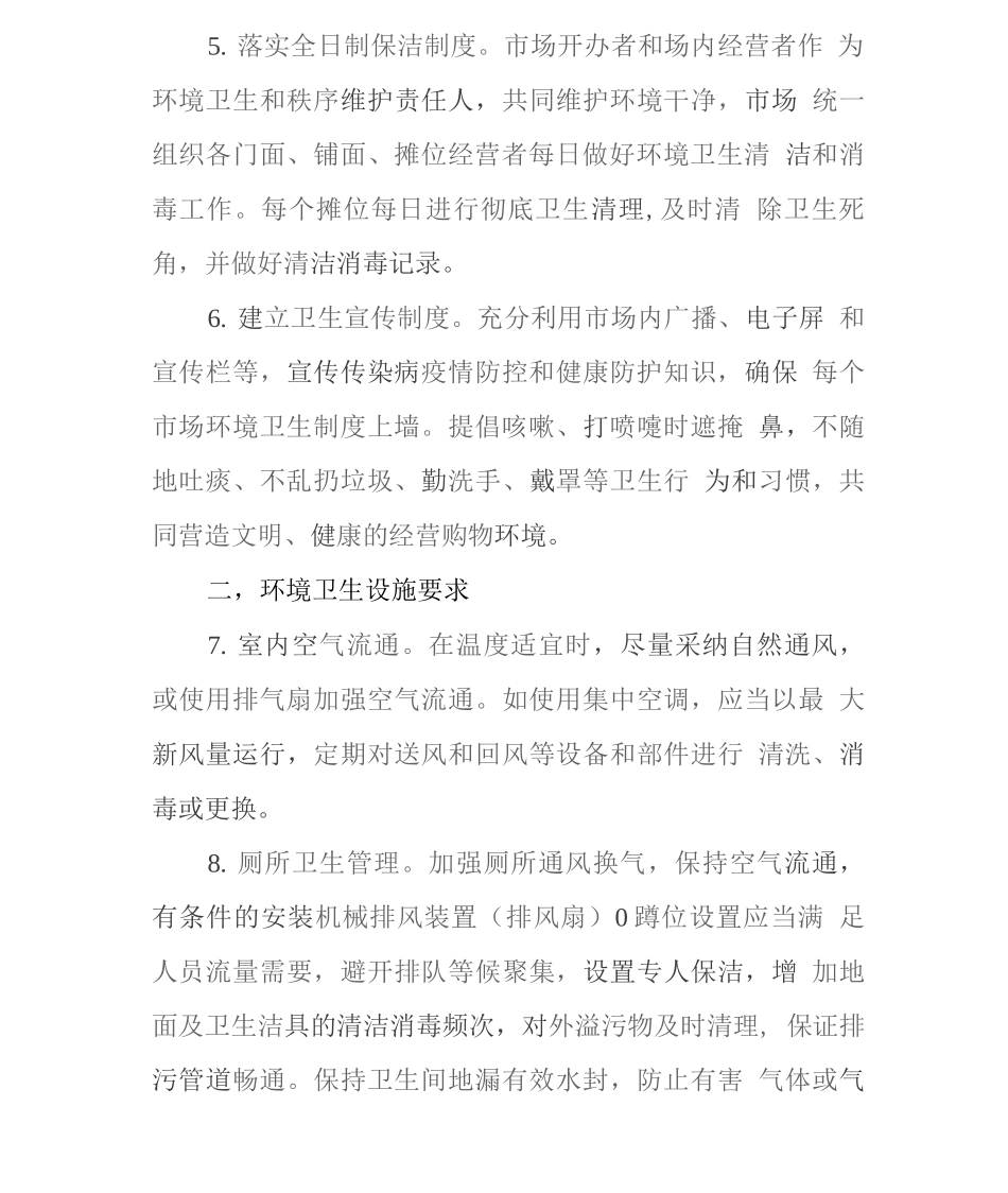 农贸市场疫情防控方案_第2页