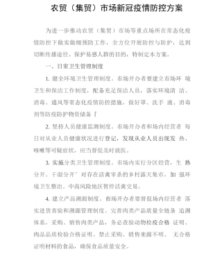 农贸市场疫情防控方案