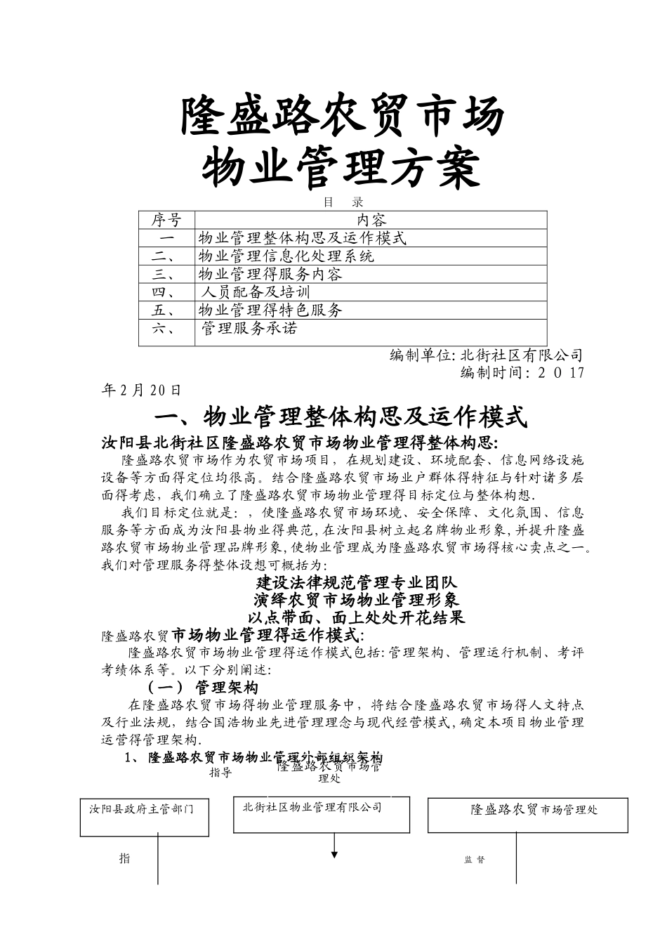 农贸市场物业管理方案_第1页