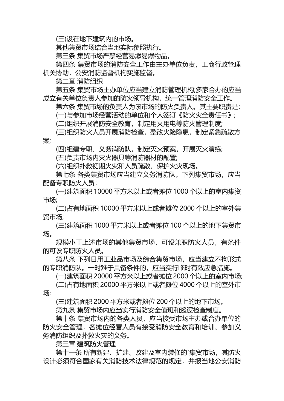 农贸市场消防安全管理制度_第2页