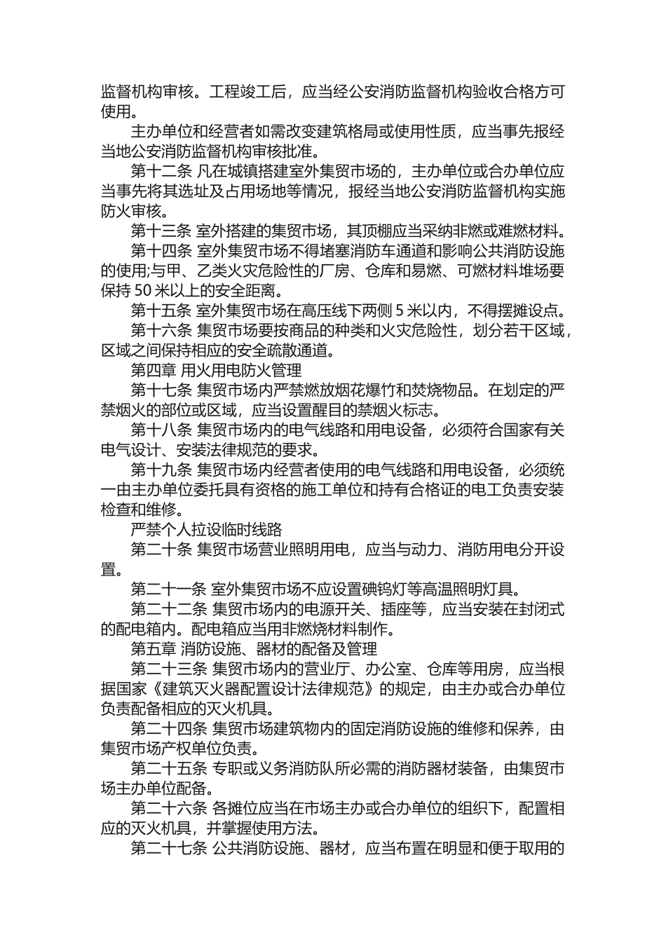 农贸市场消防安全管理制度_第3页
