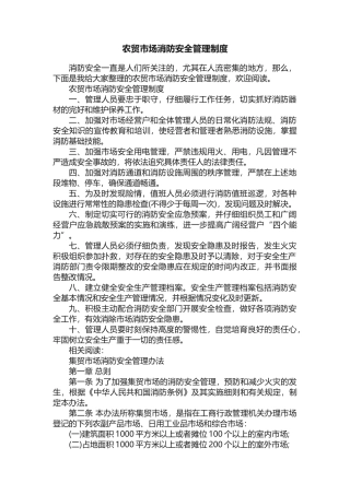 农贸市场消防安全管理制度