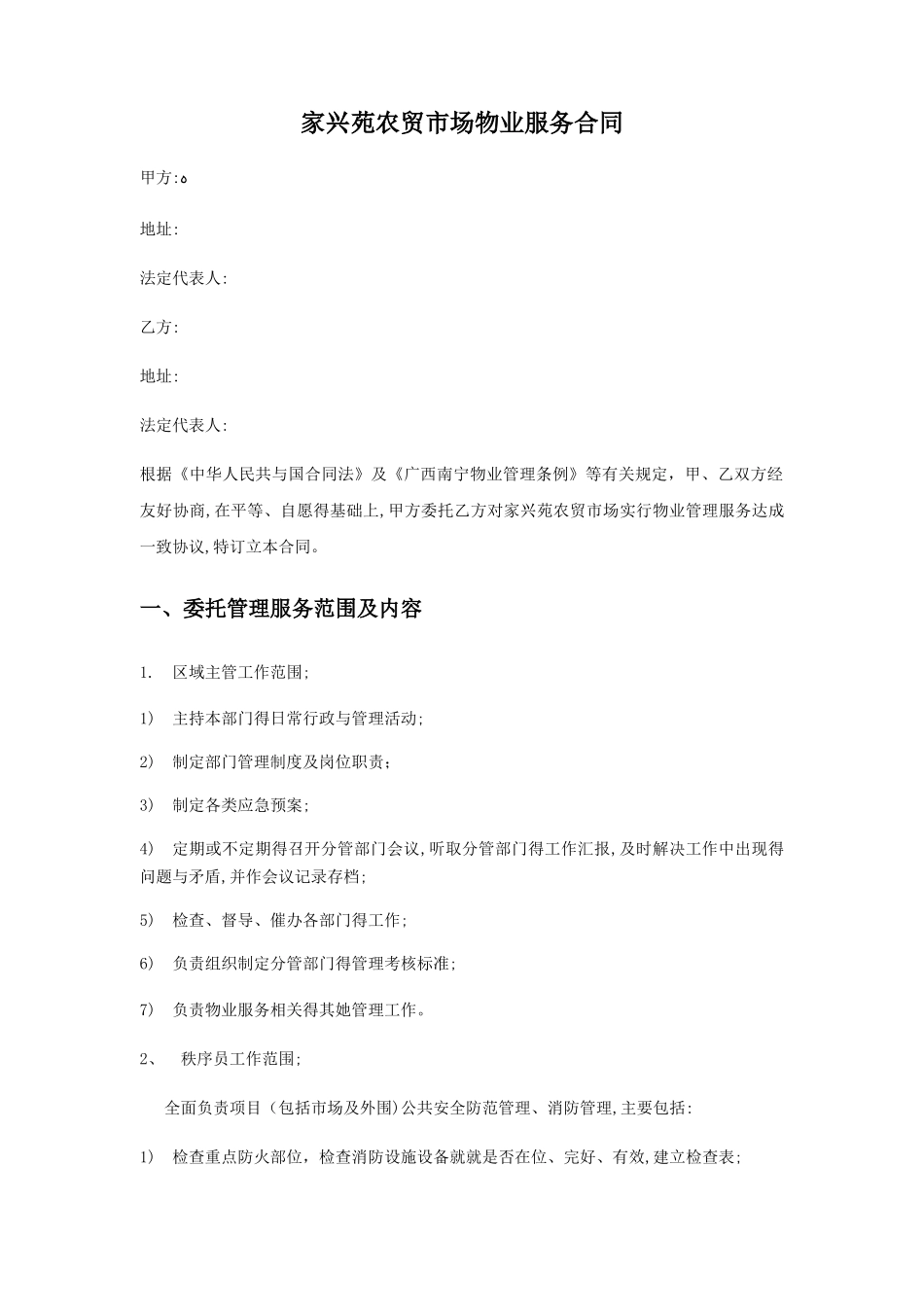 农贸市场物业服务合同_第1页