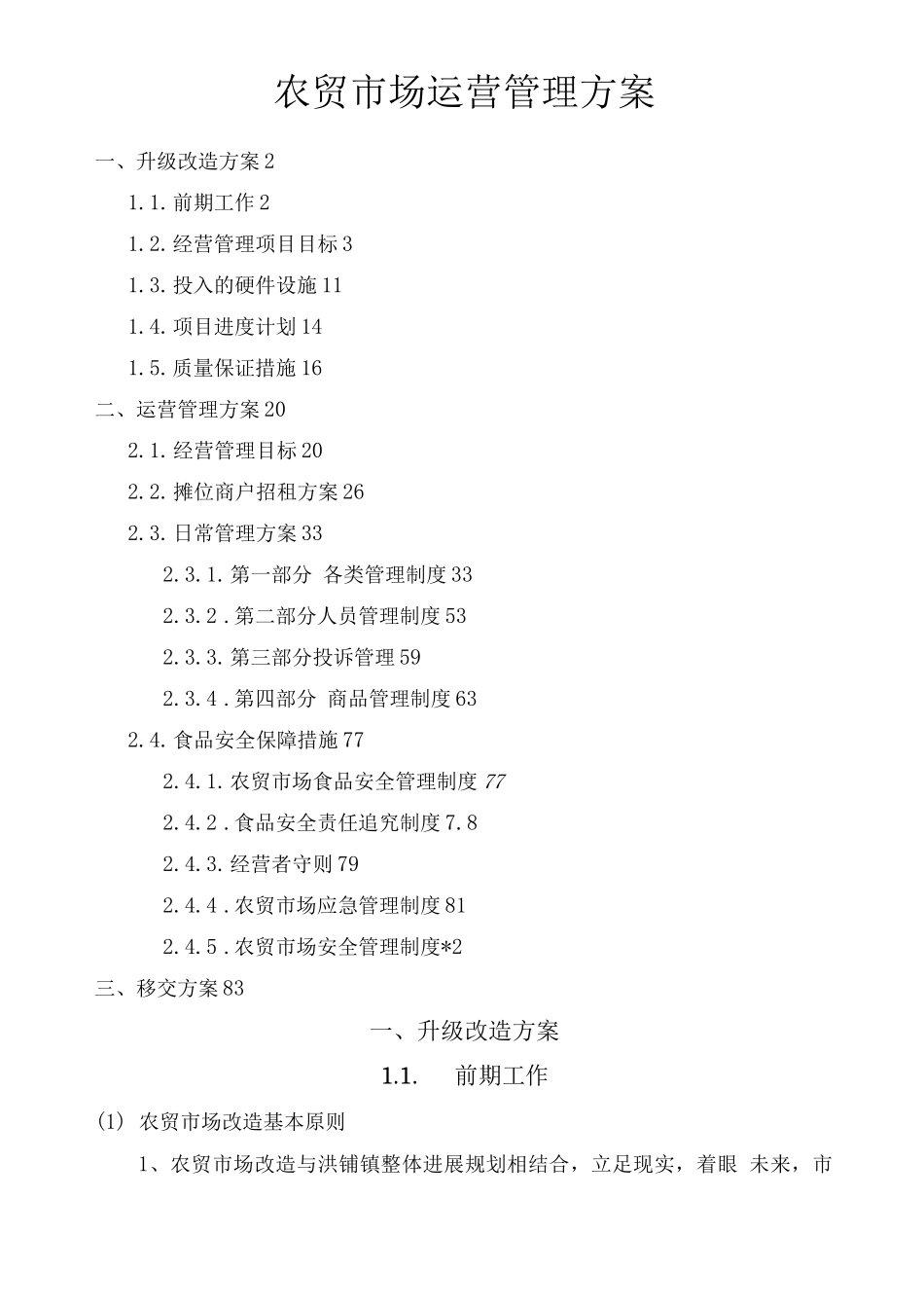 农贸市场运营管理方案_第1页