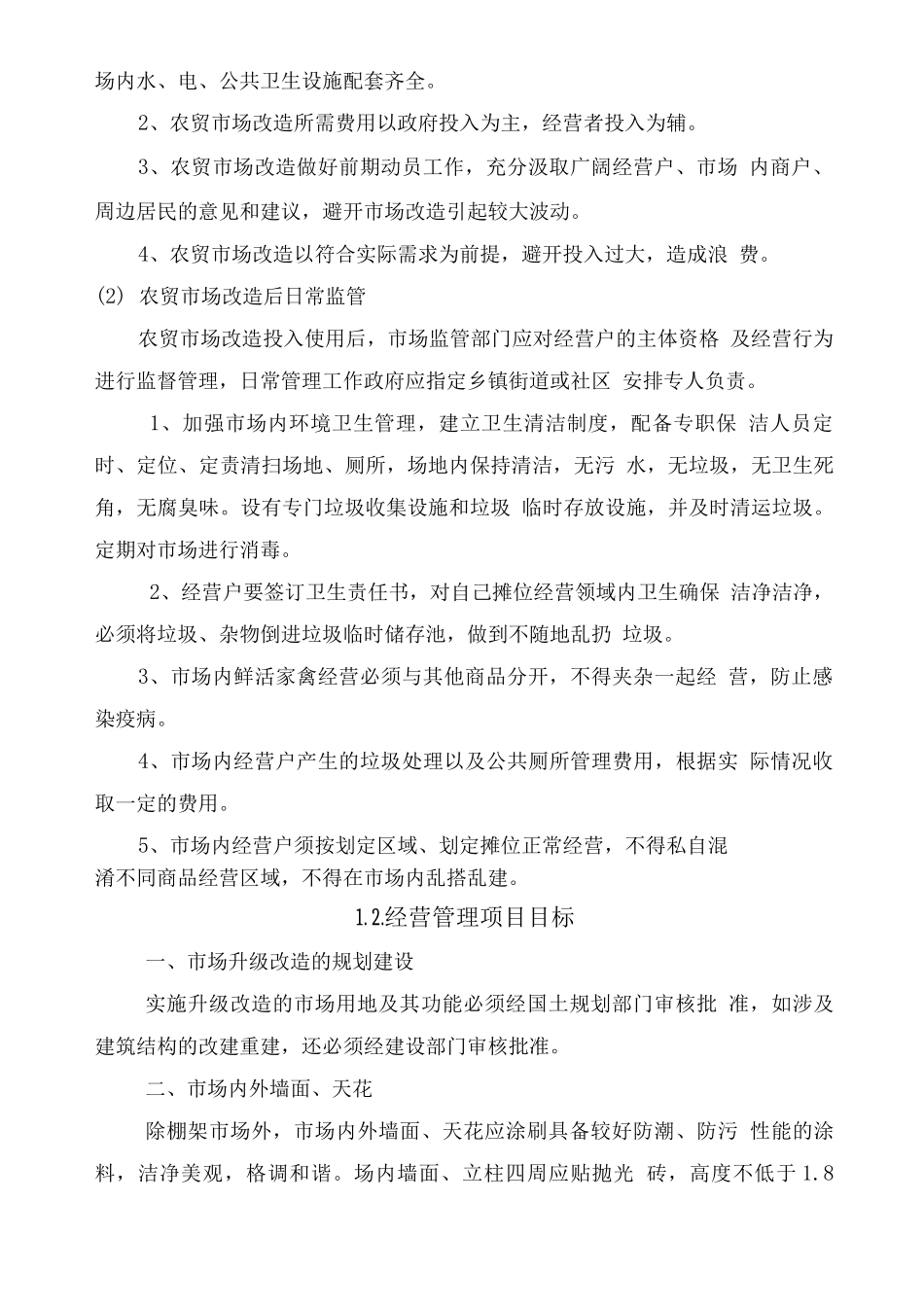 农贸市场运营管理方案_第2页
