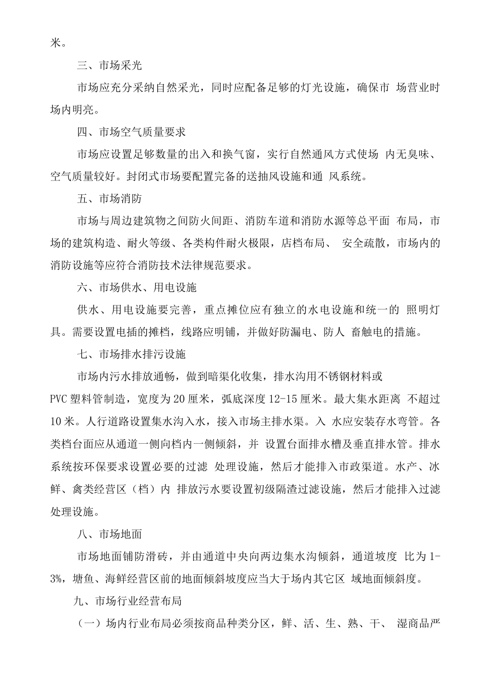 农贸市场运营管理方案_第3页