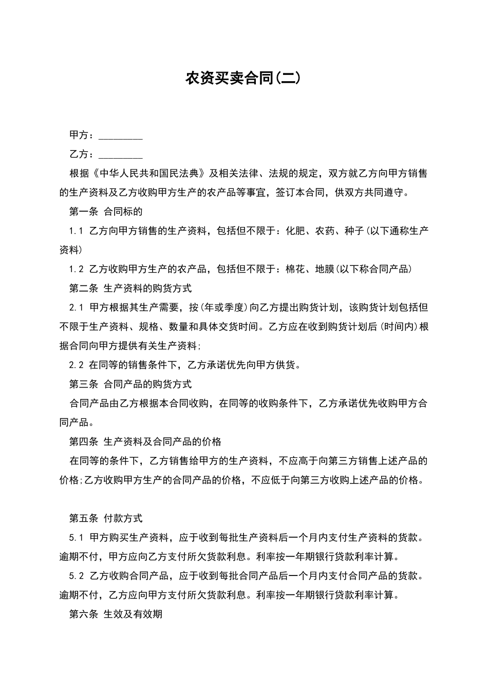 农资买卖合同_第1页