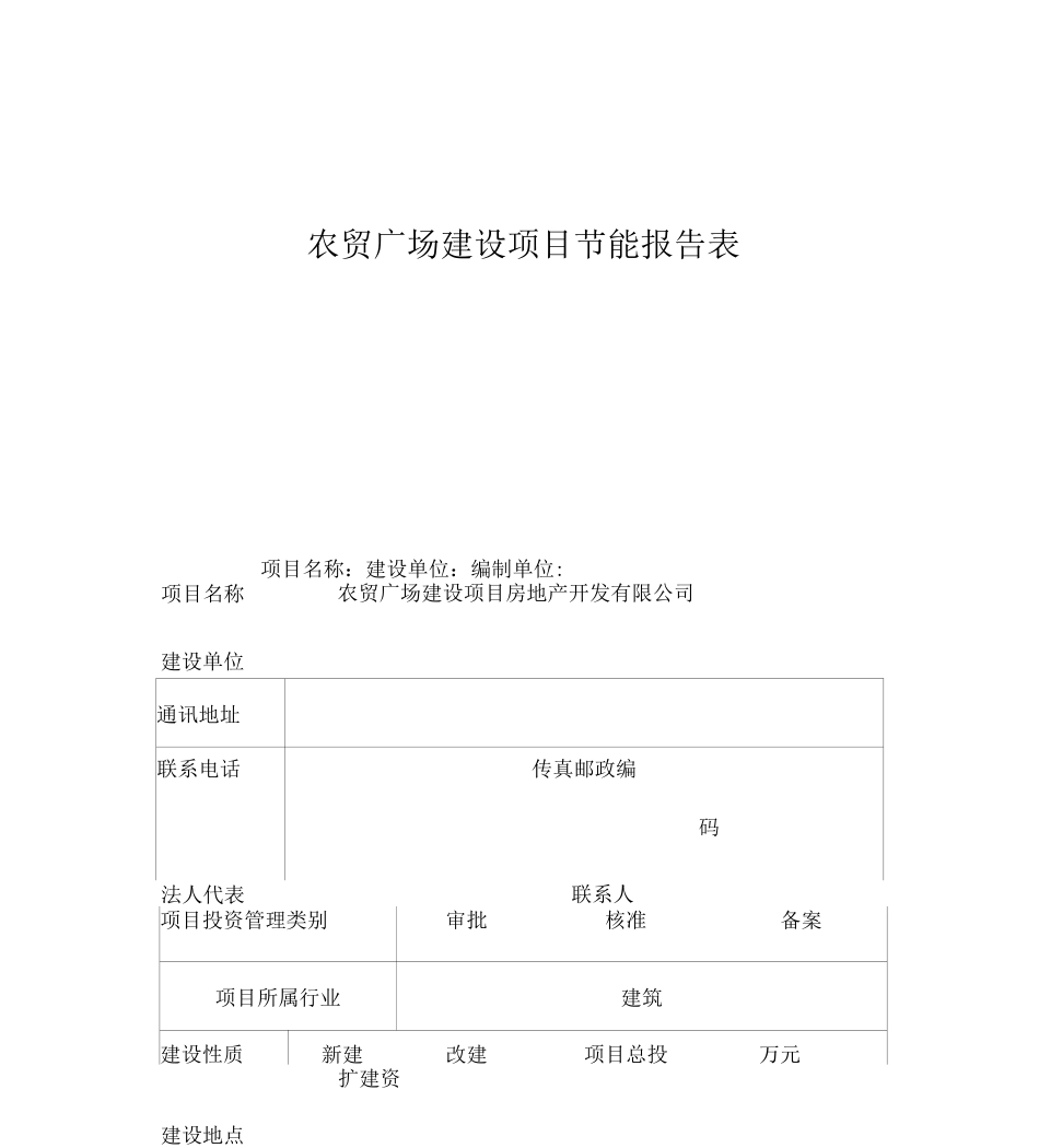 农贸广场建设项目节能报告表_第1页