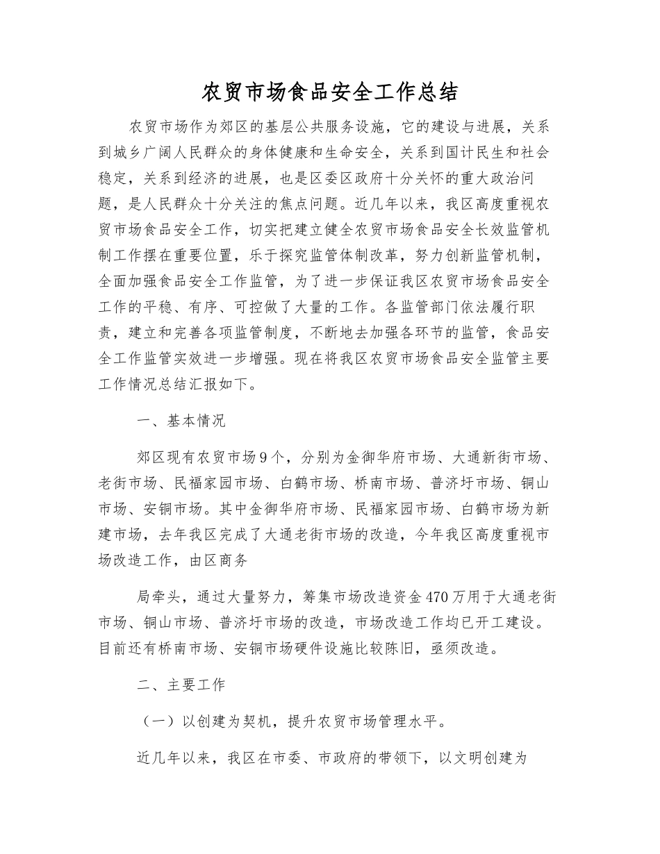 农贸市场食品安全工作总结_第1页