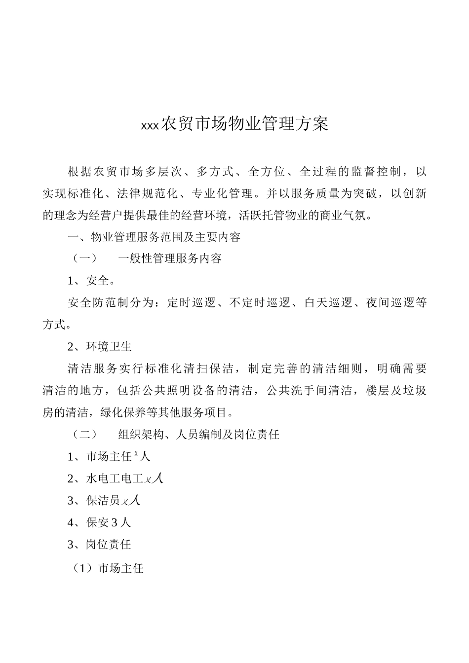 农贸市场管理方案_第1页