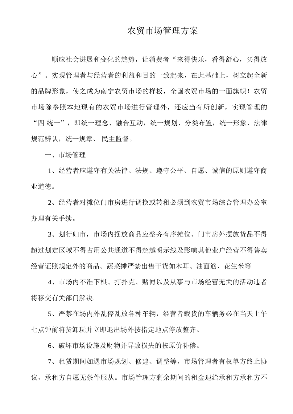 农贸市场管理方案_第1页