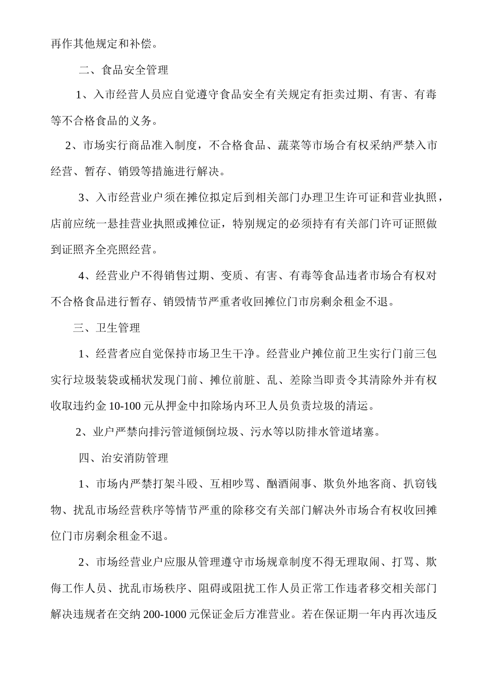 农贸市场管理方案_第2页