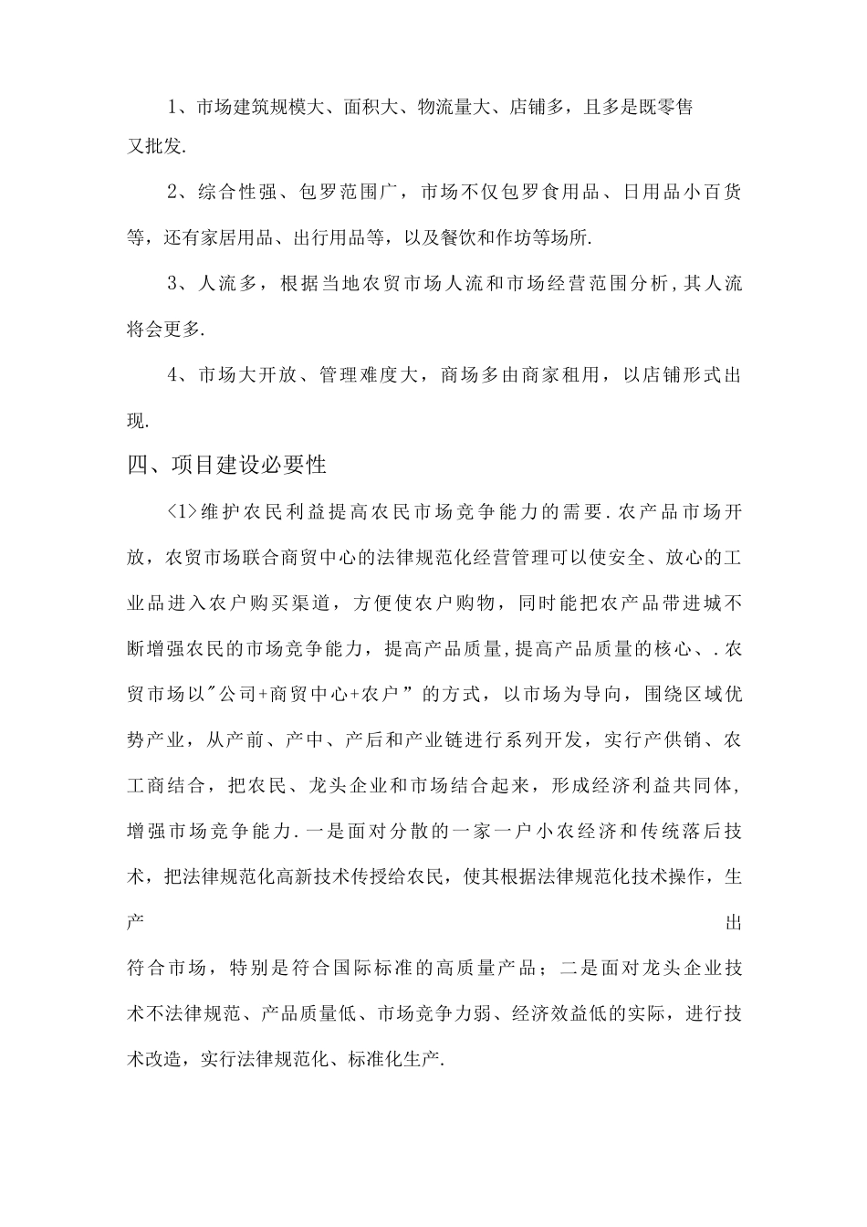 农贸市场经营管理实施方案计划书_第3页