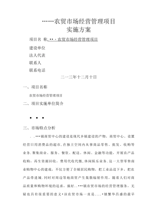 农贸市场经营管理实施方案计划书