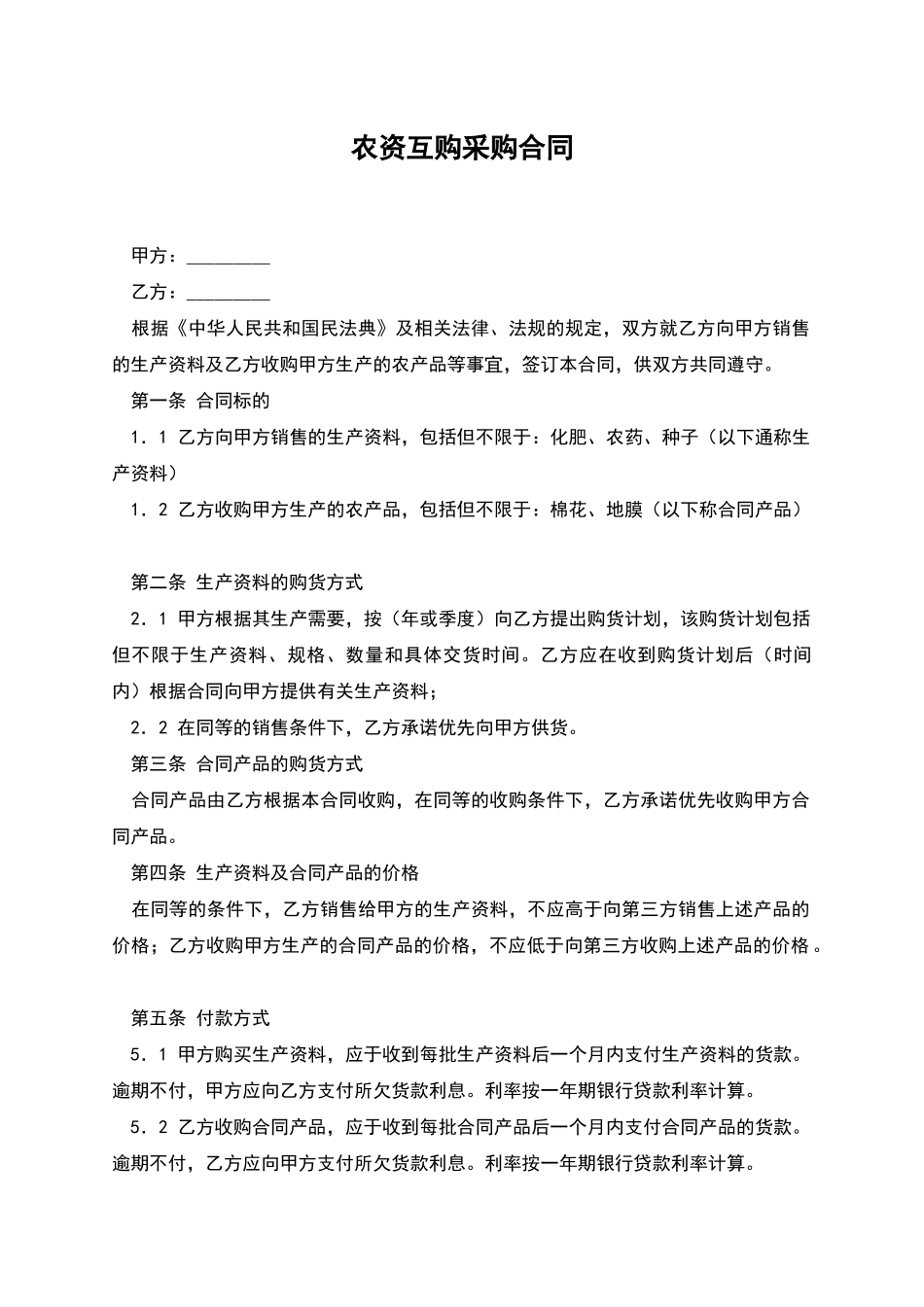 农资互购采购合同_第1页