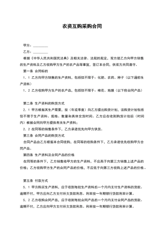 农资互购采购合同