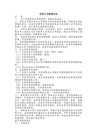 农资公司管理办法