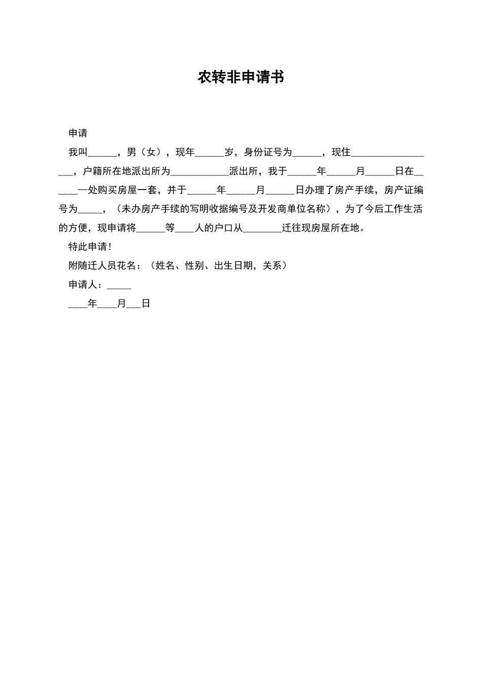 农转非申请书_第1页