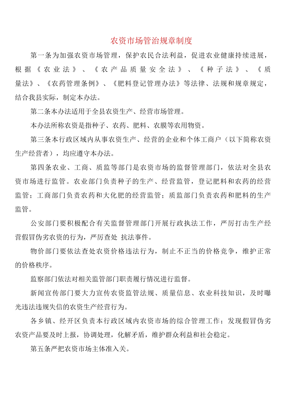农资市场管治规章制度_第1页