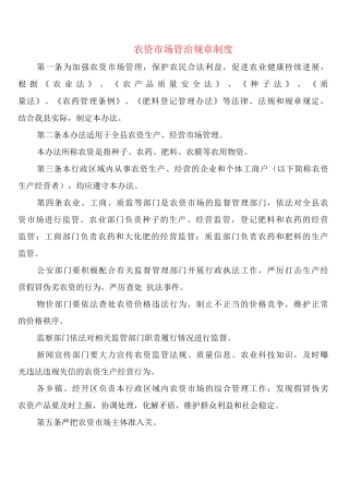 农资市场管治规章制度