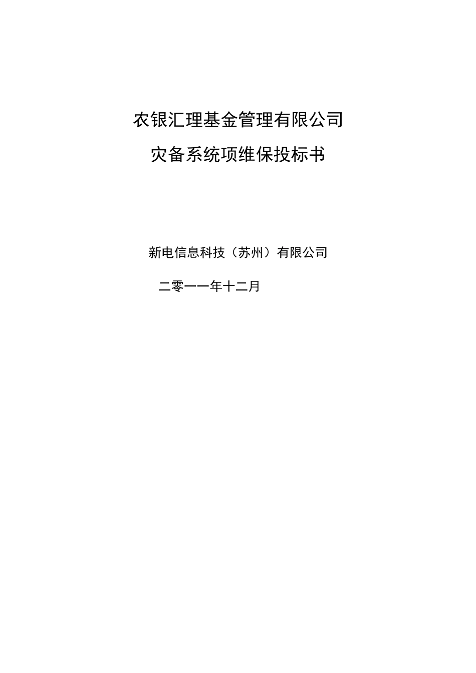 农银汇理基金管理有限公司灾备系统年度维保投标书---NCS_第1页