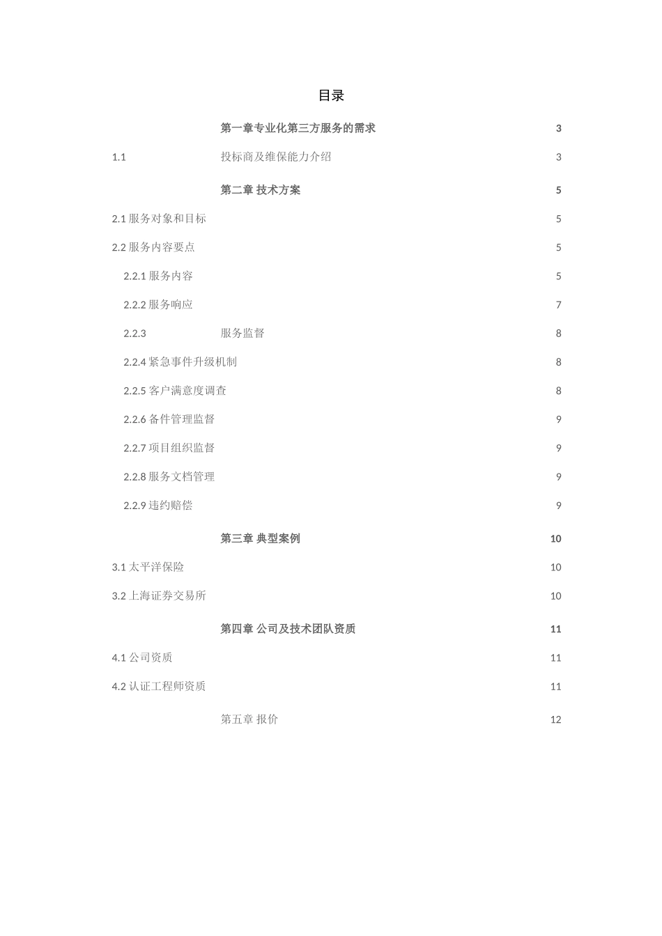 农银汇理基金管理有限公司灾备系统年度维保投标书---NCS_第2页