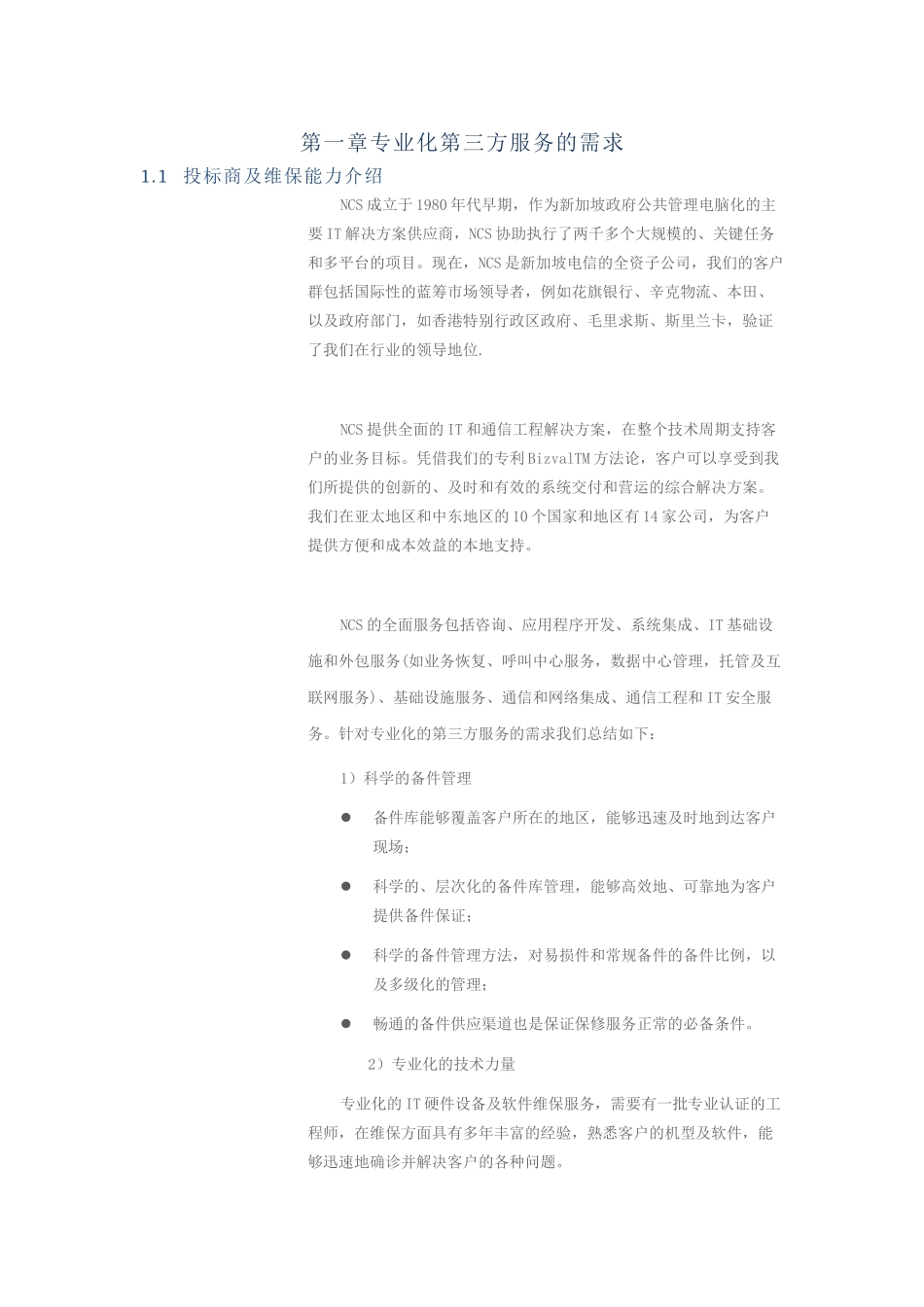 农银汇理基金管理有限公司灾备系统年度维保投标书---NCS_第3页